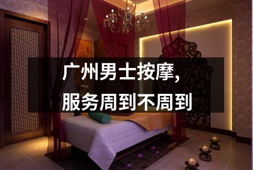 广州男士按摩,服务周到不周到