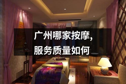 广州哪家按摩,服务质量如何