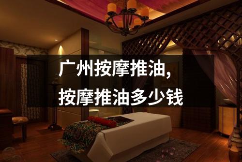 广州按摩推油,按摩推油多少钱