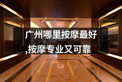 广州哪里按摩最好,按摩专业又可靠