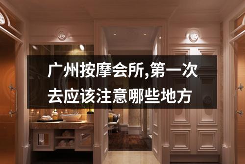 广州按摩会所,第一次去应该注意哪些地方