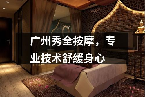 广州秀全按摩，专业技术舒缓身心