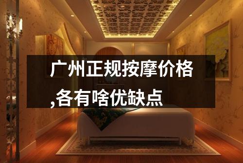 广州正规按摩价格,各有啥优缺点