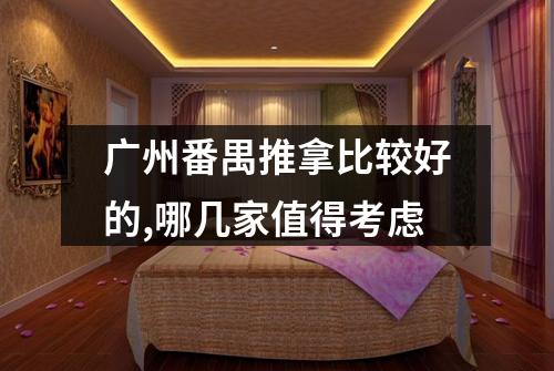 广州番禺推拿比较好的,哪几家值得考虑