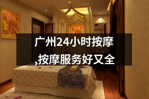 广州24小时按摩,按摩服务好又全