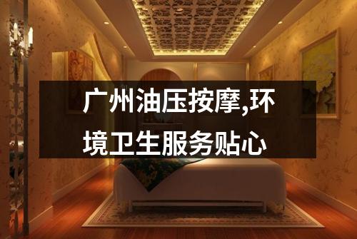 广州油压按摩,环境卫生服务贴心