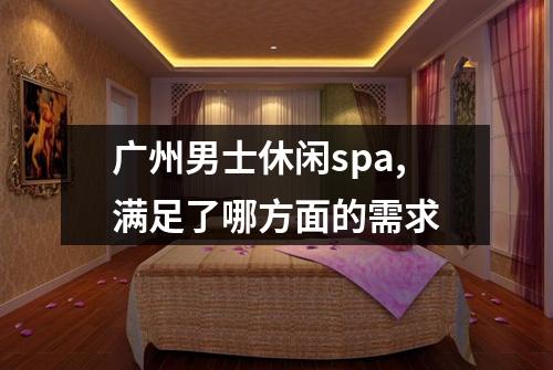 广州男士休闲spa,满足了哪方面的需求