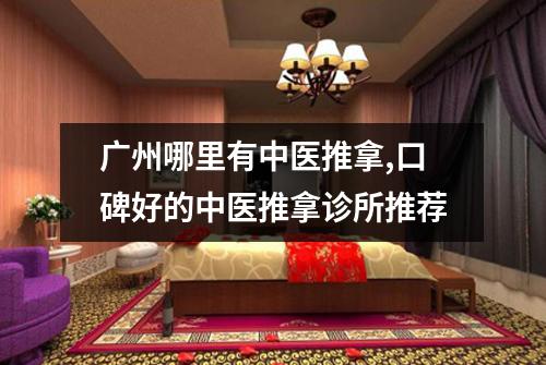 广州哪里有中医推拿,口碑好的中医推拿诊所推荐