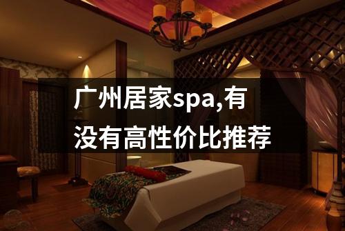 广州居家spa,有没有高性价比推荐