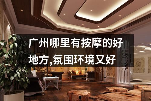 广州哪里有按摩的好地方,氛围环境又好