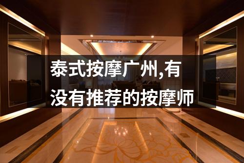 泰式按摩广州,有没有推荐的按摩师