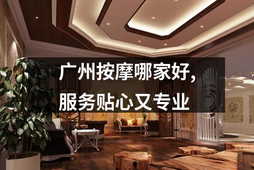 广州按摩哪家好,服务贴心又专业