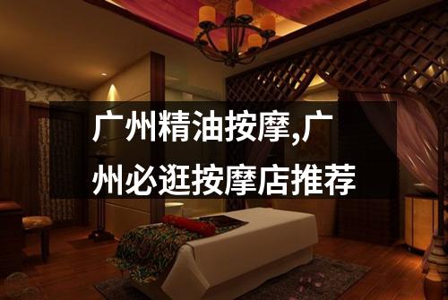 广州精油按摩,广州必逛按摩店推荐
