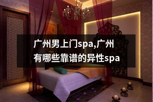 广州男上门spa,广州有哪些靠谱的异性spa