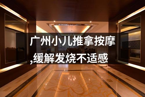 广州小儿推拿按摩,缓解发烧不适感