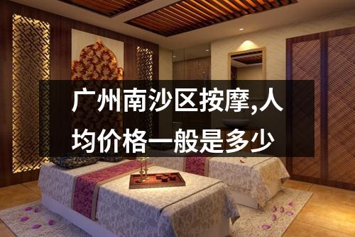 广州南沙区按摩,人均价格一般是多少
