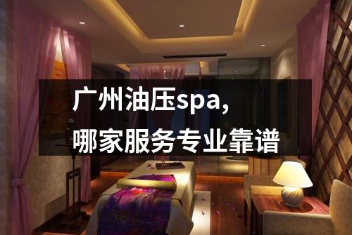 广州油压spa,哪家服务专业靠谱
