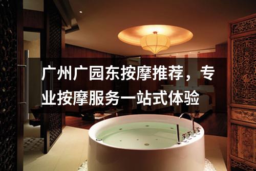 广州广园东按摩推荐，专业按摩服务一站式体验