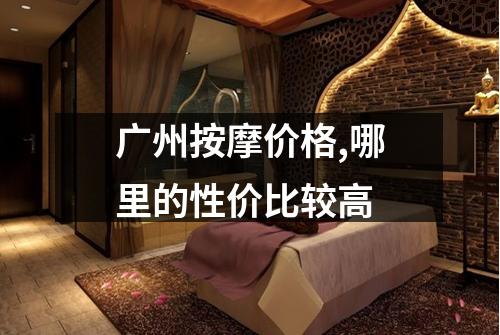 广州按摩价格,哪里的性价比较高