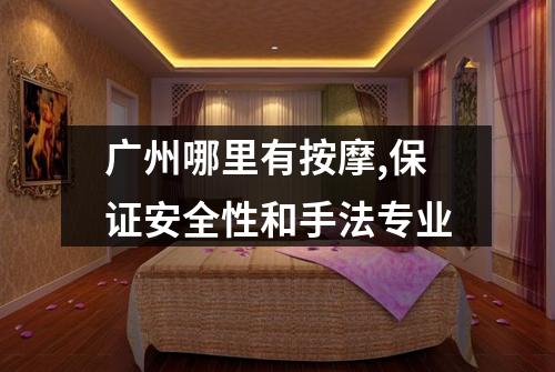 广州哪里有按摩,保证安全性和手法专业