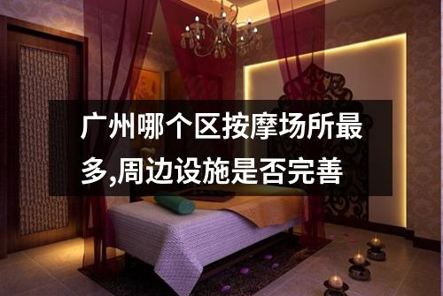 广州哪个区按摩场所最多,周边设施是否完善