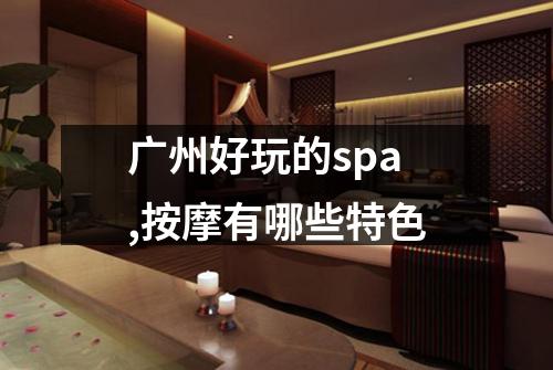 广州好玩的spa,按摩有哪些特色