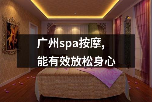广州spa按摩,能有效放松身心