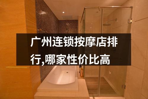 广州连锁按摩店排行,哪家性价比高