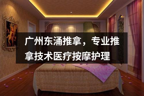 广州东涌推拿，专业推拿技术医疗按摩护理