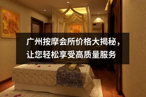 广州按摩会所价格大揭秘，让您轻松享受高质量服务