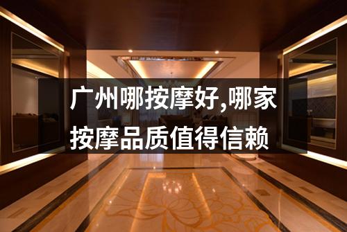 广州哪按摩好,哪家按摩品质值得信赖