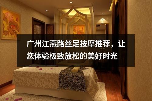 广州江燕路丝足按摩推荐，让您体验极致放松的美好时光