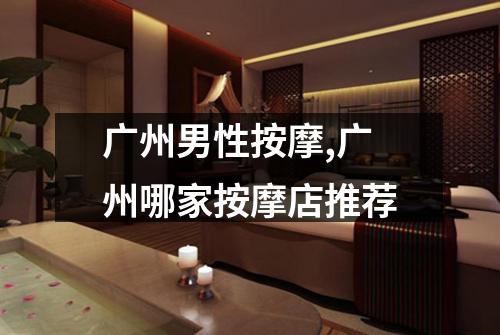 广州男性按摩,广州哪家按摩店推荐