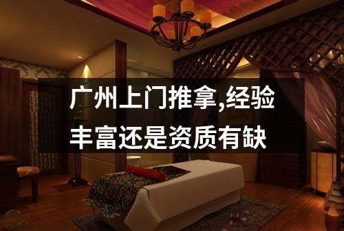 广州上门推拿,经验丰富还是资质有缺