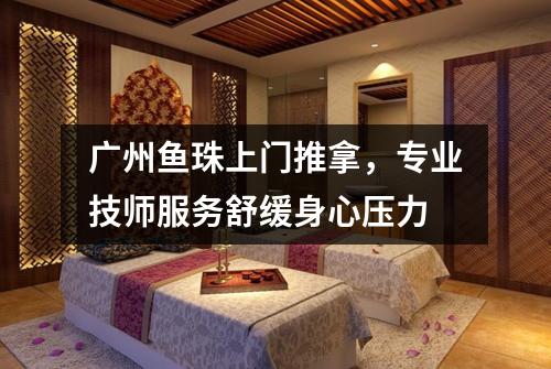 广州鱼珠上门推拿，专业技师服务舒缓身心压力
