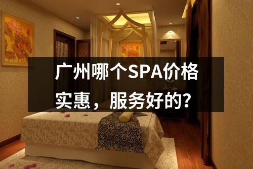 广州哪个SPA价格实惠,服务好的?