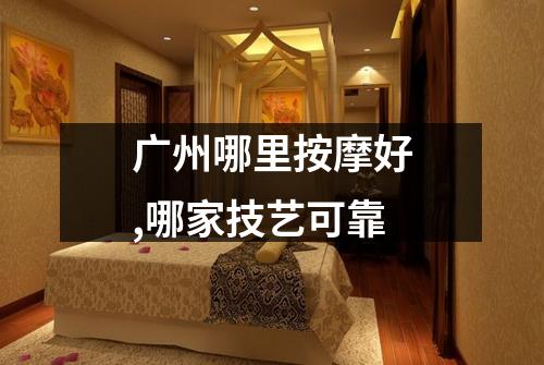 广州哪里按摩好,哪家技艺可靠