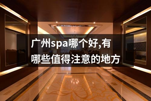 广州spa哪个好,有哪些值得注意的地方
