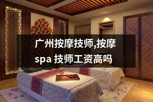 广州按摩技师,按摩 spa 技师工资高吗