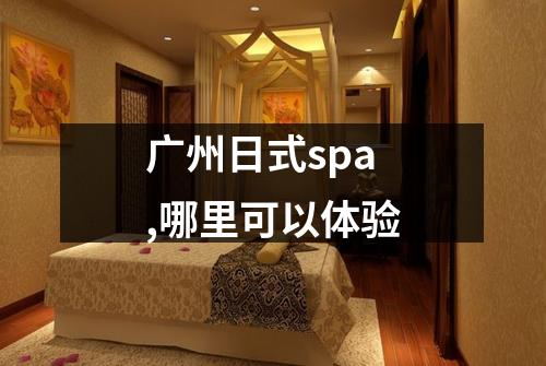 广州日式spa,哪里可以体验