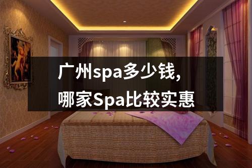 广州spa多少钱,哪家Spa比较实惠