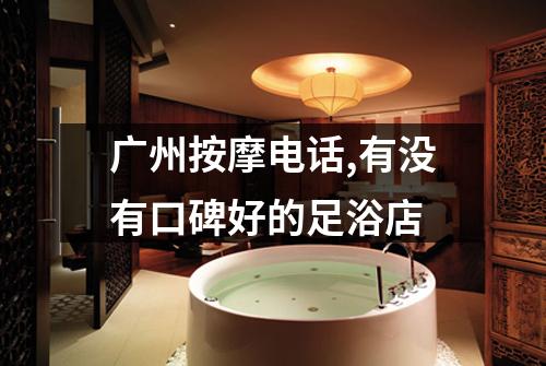 广州按摩电话,有没有口碑好的足浴店