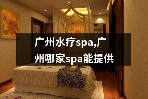 广州水疗spa,广州哪家spa能提供
