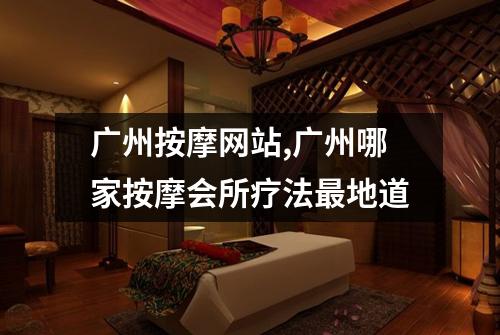 广州按摩网站,广州哪家按摩会所疗法最地道