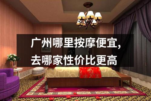 广州哪里按摩便宜,去哪家性价比更高