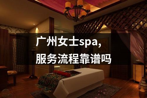 广州女士spa,服务流程靠谱吗
