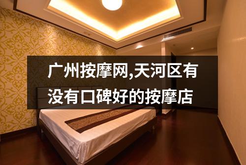 广州按摩网,天河区有没有口碑好的按摩店