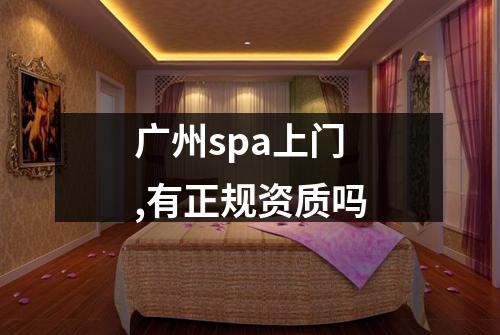 广州spa上门,有正规资质吗