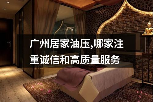 广州居家油压,哪家注重诚信和高质量服务