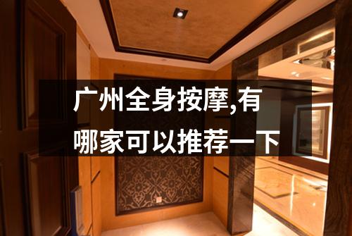 广州全身按摩,有哪家可以推荐一下